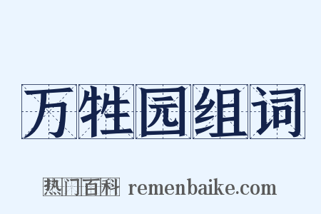 万牲园组词是什么意思的图片